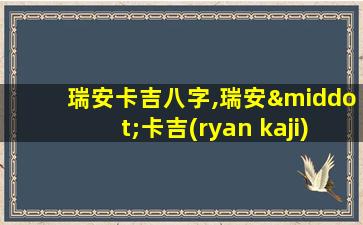 瑞安卡吉八字,瑞安·卡吉(ryan kaji)